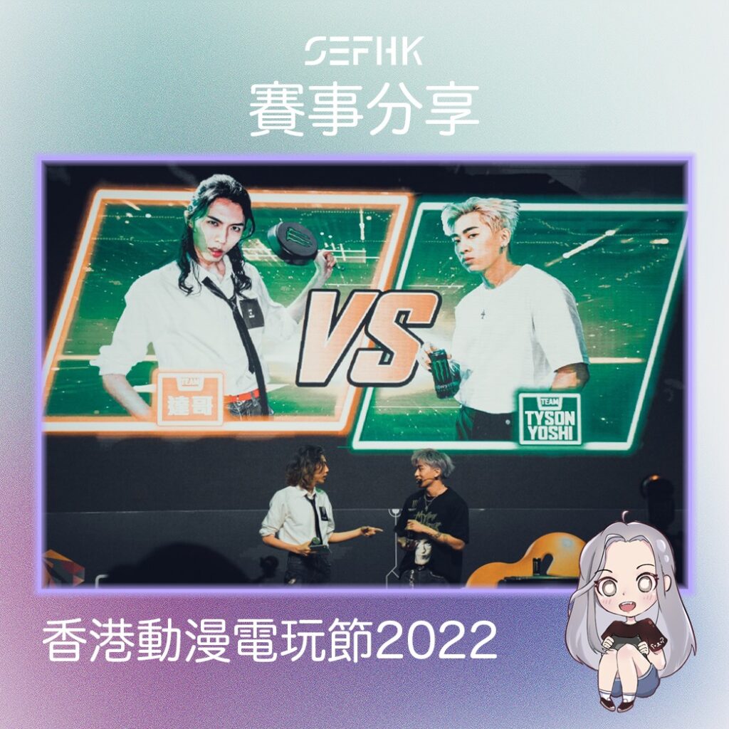 【賽事回顧】香港動漫電玩節2022